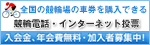 競輪電話・インターネット投票