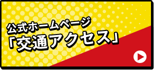 公式ホームページ「交通アクセス」