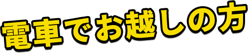 電車でお越しの方