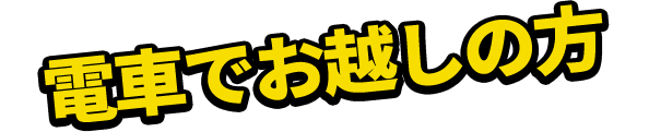 電車でお越しの方