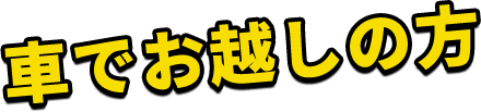 車でお越しの方