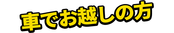 車でお越しの方