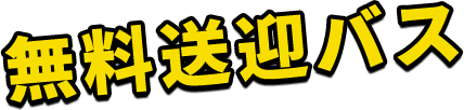 無料送迎バス