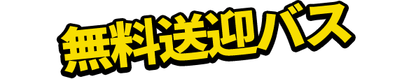 無料送迎バス