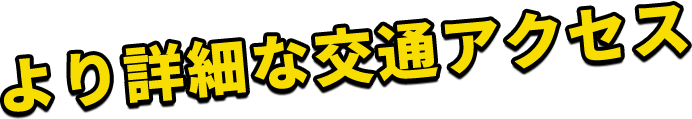 より詳細な交通アクセス