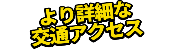 より詳細な交通アクセス