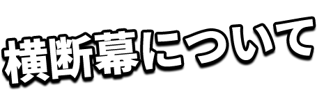 横断幕について