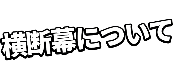 横断幕について