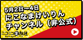 5月2日～4日にこなまけいりんチャンネル（非公式）