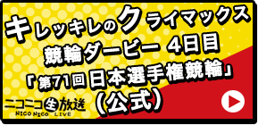 キレッキレのクライマックス 競輪ダービー「第71回日本選手権競輪」4日目