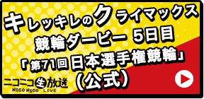 キレッキレのクライマックス 競輪ダービー「第71回日本選手権競輪」5日目