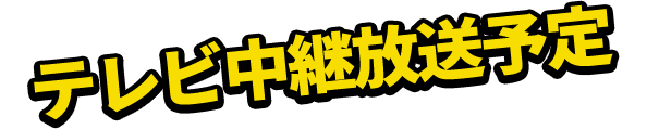 テレビ中継放送予定