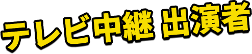 テレビ中継 出演者