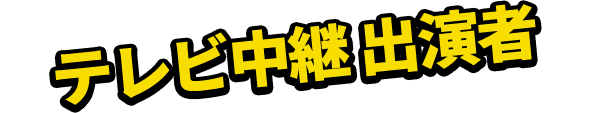 テレビ中継 出演者