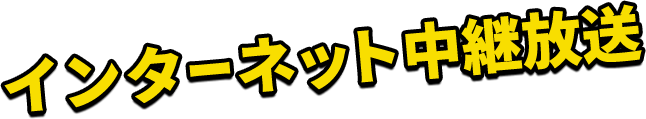 インターネット中継放送