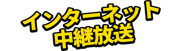 インターネット中継放送