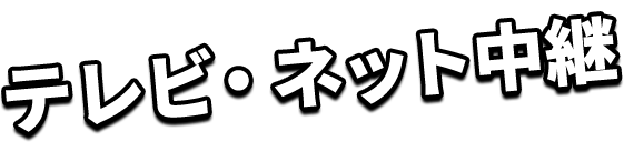 テレビ・ネット中継