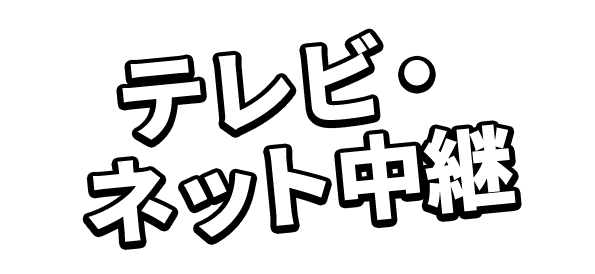 テレビ・ネット中継