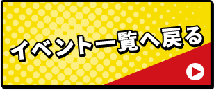 イベント一覧へ戻る