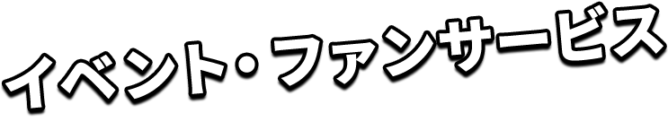 イベント・ファンサービス