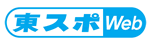 東スポWeb