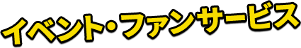 イベント・ファンサービス