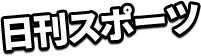 日刊スポーツ