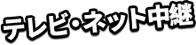 テレビ・ネット中継