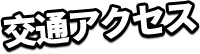 交通アクセス