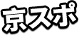 京スポ