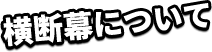 横断幕について