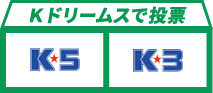 Kドリームスで投票