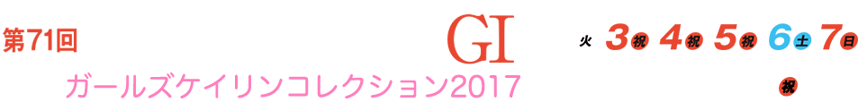 第71回 日本選手権競輪 G1