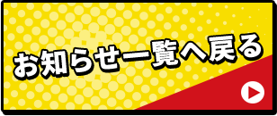 お知らせ一覧へ戻る