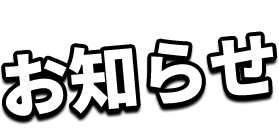 お知らせ