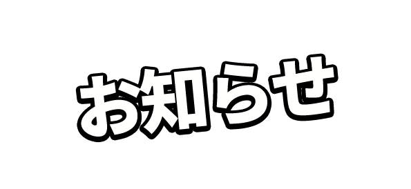 お知らせ