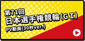 第71回 日本選手権競輪(GＩ) PV動画(30秒ver.)