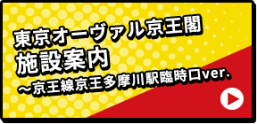 東京オーヴァル京王閣 施設案内 ～京王線京王多摩川駅臨時口ver.