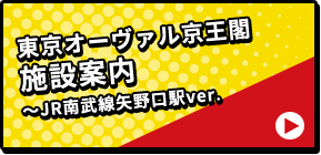 東京オーヴァル京王閣 施設案内 ～JR南武線矢野口駅ver.