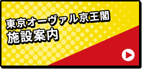 東京オーヴァル京王閣 施設案内