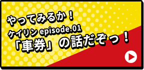 やってみるか！ケイリン episode.01「車券」の話だぞっ！ 