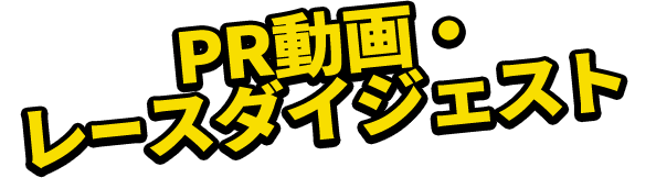 PR動画・レースダイジェスト