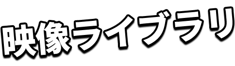 映像ライブラリ