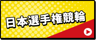 日本選手権競輪