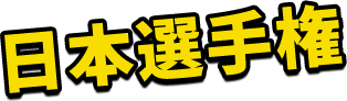 日本選手権競輪