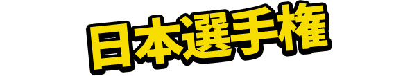 日本選手権競輪