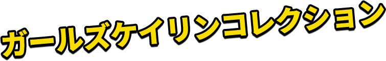 ガールズケイリンコレクション