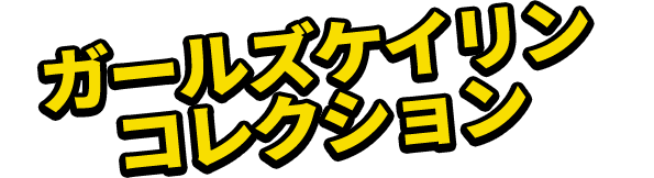 ガールズケイリンコレクション