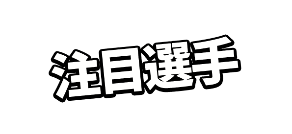 注目選手