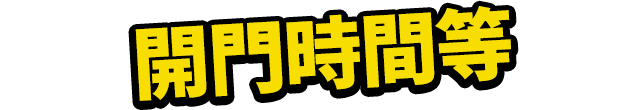 開門時間